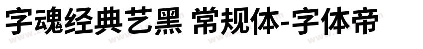 字魂经典艺黑 常规体字体转换